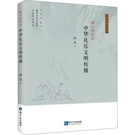 轴心时代的中华礼乐文明传播田杰2020-05-01