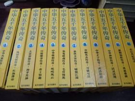中华五千年传奇 全12册