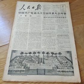 1956年9月16日人民日报