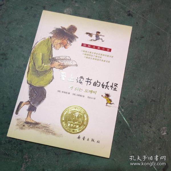 爱上读书的妖怪[韩]李相培 著；田志云 译；[韩]白明植 绘/ 新蕾出版社/ 2016-