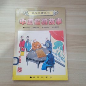 幼学启蒙丛书 中国名将故事
