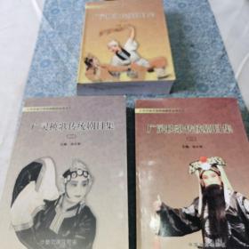 广灵秧歌传统剧目集一，二，三  册合售  大同市地方戏传统剧目丛书之二