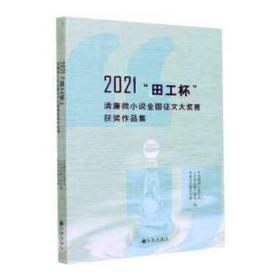 2021“田工杯”清廉微小说全国征文大奖赛获奖作品集