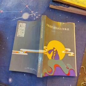 大姚县民族民间文学集成