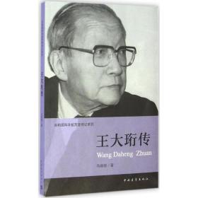 王大珩传 中国历史 马晓丽 新华正版