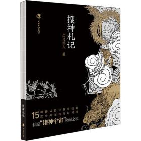 搜神札记 中国现当代文学理论 念远怀人 新华正版