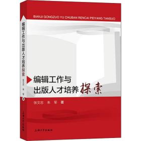 编辑工作与出版人才培养探索 新闻、传播 张文忠,朱军 新华正版