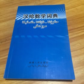 汉哈数学词典 : 汉哈数理化词汇 : 汉语、哈萨克语