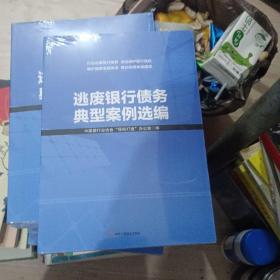逃废银行债务典型案例选编
