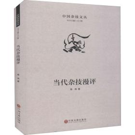 新华正版 当代杂技漫评 高伟 9787519043346 中国文联出版社 2020-08-01