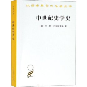 中世纪史学史