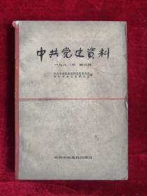 中共党史资料一九八二年第三辑 82年1版1印 包邮挂刷