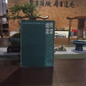 煙雨濛濛
