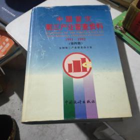 中国首次第三产业普查资料1991~1992第四册