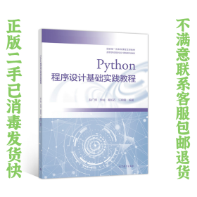 Python程序设计基础实践教程 赵广辉 高教