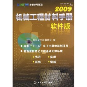 机械工程材料手册(软件版)2009(附光盘)/MINFRE数字化手册系列 9787122051707 数字化手册编委会 化学工业出版社