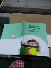 思想政治2 必修 政治生活教师教学用书。