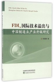 【正版新书】FDI、国际技术溢出与中国制造业产业升级研究