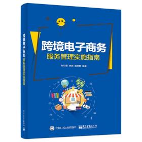 跨境电子服务管理实施指南 通讯 刘小茵 新华正版