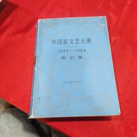 中国新文艺大系1949-1966曲艺集