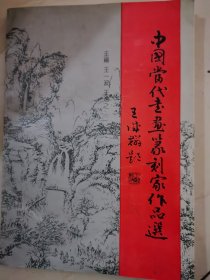 中国当代书画篆刻家作品选