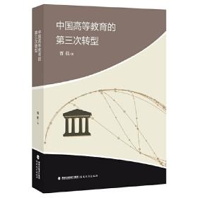 中国高等教育的第三次转型 贾佳 9787533496104 福建教育出版社