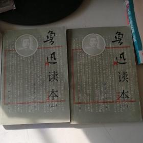 鲁迅读本 (上下)