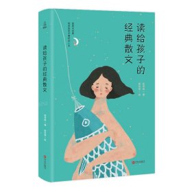 【全新正版】（文博）读给孩子的经典散文(精)陈秀娟|绘画:顾志珊9787555282426青岛2019-06-01普通图书/童书