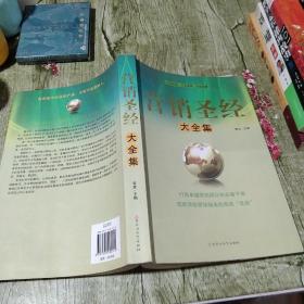 营销圣经大全集