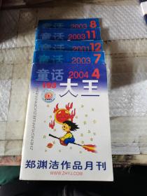 童话大王2004 4  2003 7  2001 12   2003 11 2003 8 2001 8