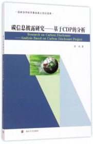 碳信息披露研究:基于CDP的分析:analysis based on carbon disclosure project 9787305181245 蒋琰著 南京大学出版社