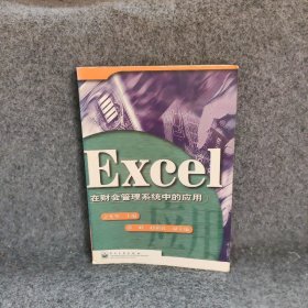 【正版二手书】Excel在财会管理系统中的应用金光华9787505357266电子工业出版社2000-01普通图书/综合性图书