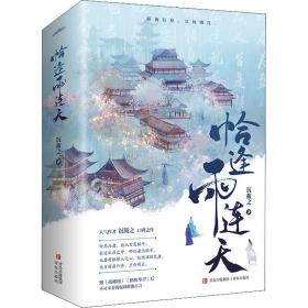 恰逢雨连天(全2册) 历史、军事小说 沉筱之