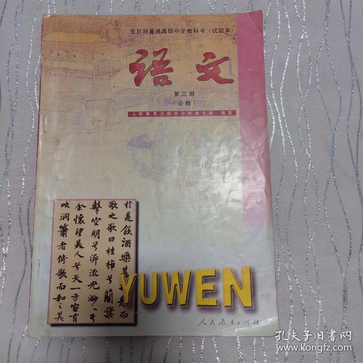 全日制普通高级中学教科书语文第三册