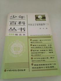 少年百科全书精选本109中国文学家的故事 （二）