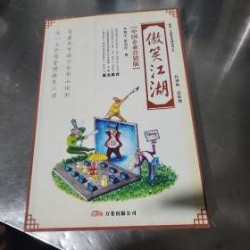 傲笑江湖：中国企业营销版——博锐－万卷精英管理系列006