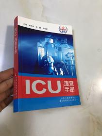 ICU速查手册（临床速查丛书）