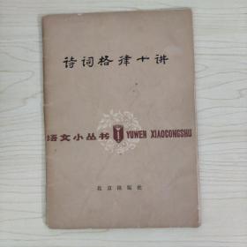 诗词格律十讲