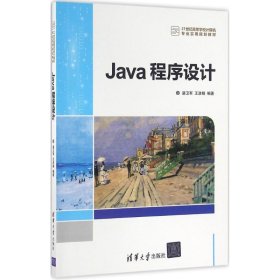 正版书Java程序设计