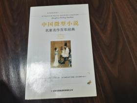 中国微型小说名家名作百年经典（第3卷）
