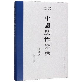 正版书(精)中国历代乐论·先秦卷