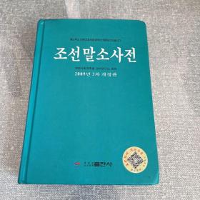 朝鲜语小词典（朝鲜文）