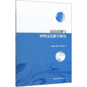 【全新正版，假一罚四】汉语语调与对外汉语教学研究