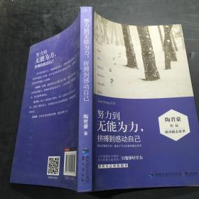 努力到无能为力，拼搏到感动自己