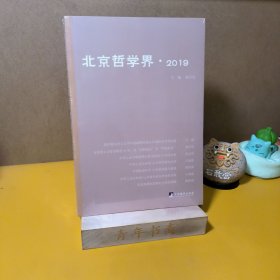 《北京哲学界》（2019）