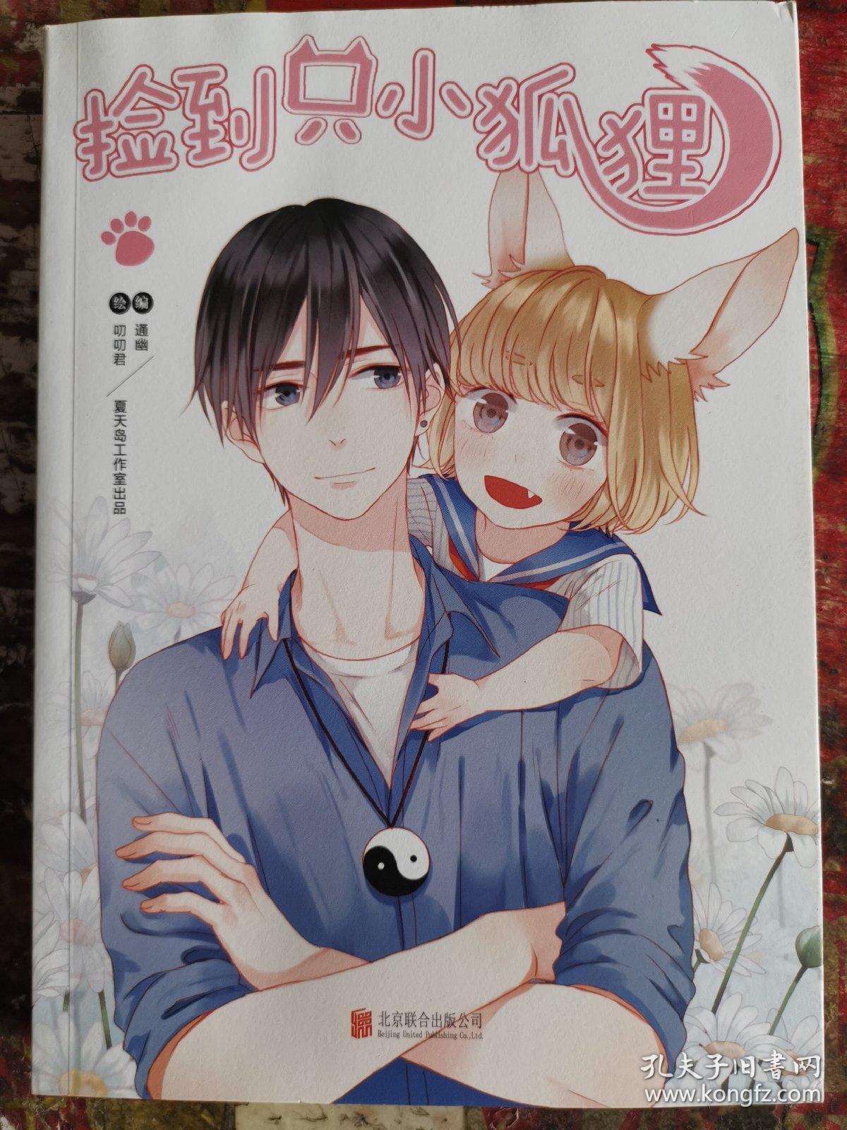 漫画捡到只小狐狸