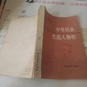中华民族杰出人物传 2   馆藏书  插图本