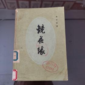 镜花缘（下）人民文学出版社