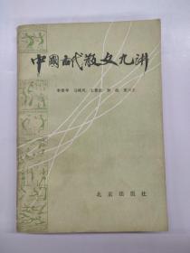 中国古代散文九讲