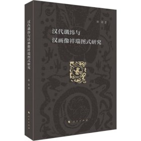 新华正版 汉代谶纬与汉画像祥瑞图式研究 顾颖 9787010229928 人民出版社